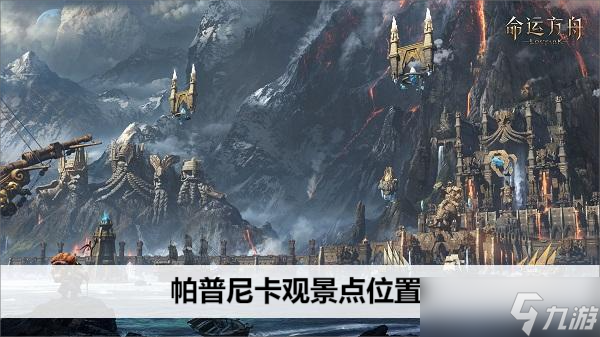 命运方舟帕普尼卡观景点在哪里