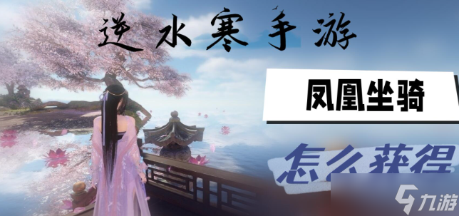 逆水寒手游凤凰坐骑怎么获取 逆水寒手游凤凰坐骑获取方法介绍