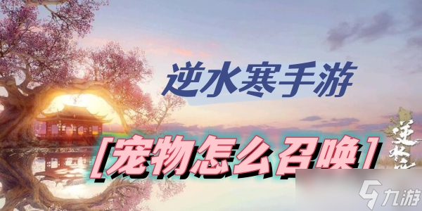 逆水寒手游宠物怎么召唤