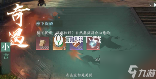 逆水寒手游榜下捉婿奇遇怎么做 逆水寒手游榜下捉婿奇遇攻略