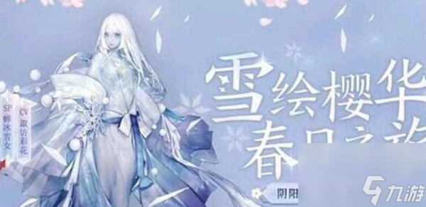 阴阳师SP雪女什么时候上线 SP雪女上线时间介绍