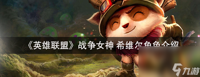 《英雄联盟》 战争女神希维尔角色介绍