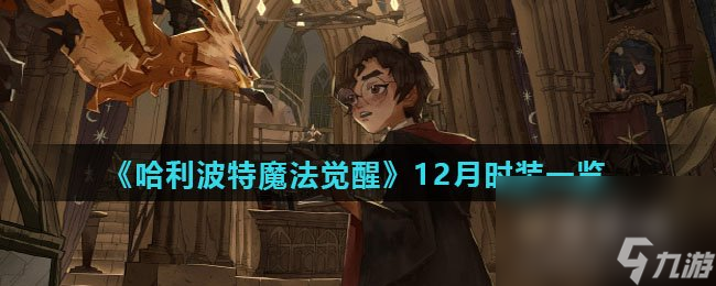 《哈利波特魔法觉醒》12月时装一览