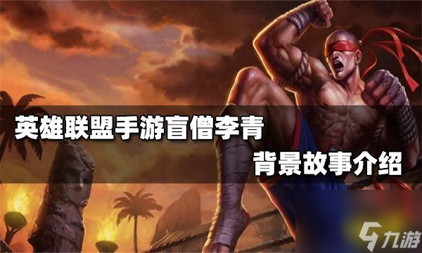 英雄联盟手游盲僧技巧教学 怎么用盲僧在英雄联盟手游中取得胜利 