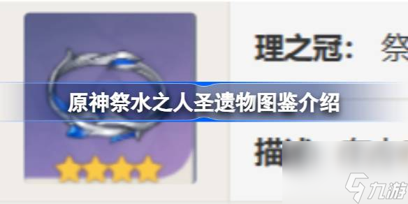 原神祭水之人怎么样 原神祭水之人圣遗物图鉴介绍
