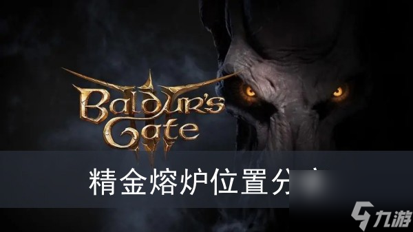 《博德之门3》精金熔炉位置分享