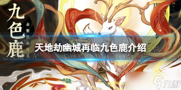 《天地劫》九色鹿背景故事 新英灵九色鹿介绍