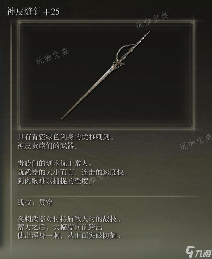 《艾爾登法環(huán)》神皮縫針武器圖鑒