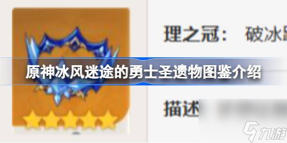 原神冰风迷途的勇士怎么样 原神冰风迷途的勇士圣遗物图鉴介绍