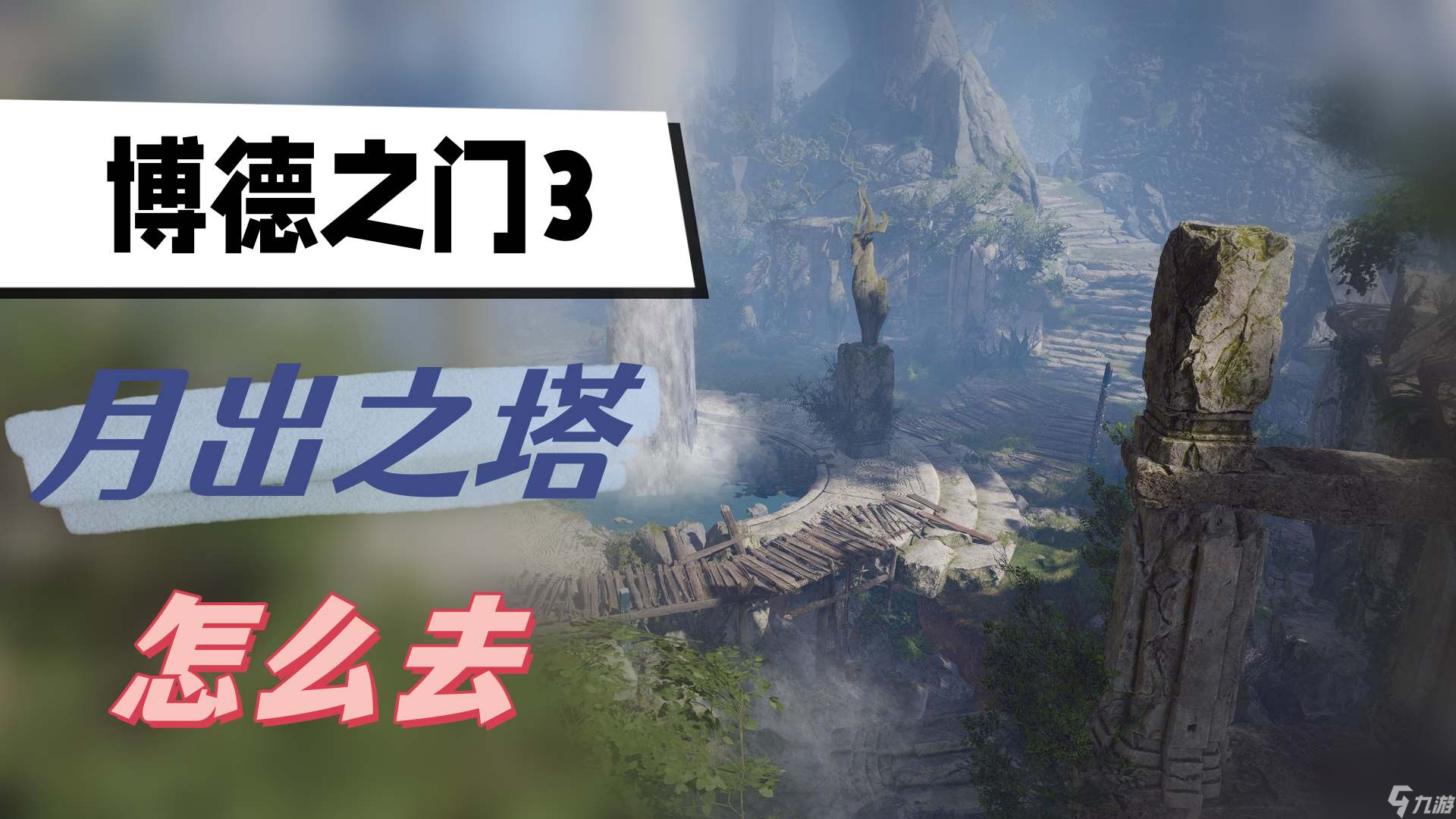 博德之门3月出之塔怎么去 月出之塔怎么去攻略