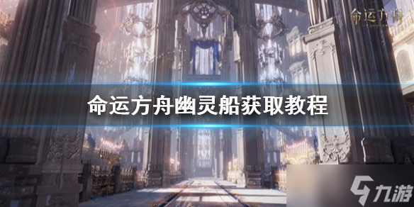 《命运方舟》幽灵船获取教程 幽灵船怎么获取?
