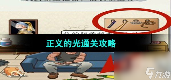 《超级达人》正义的光通关攻略