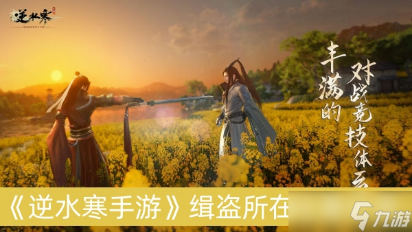 《逆水寒手游》缉盗所在在哪里推荐