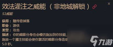 暗黑破坏神4效法灌注之威能效果介绍