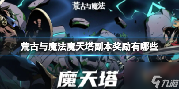 《荒古与魔法》魔天塔副本奖励有哪些 魔天塔掉落奖励
