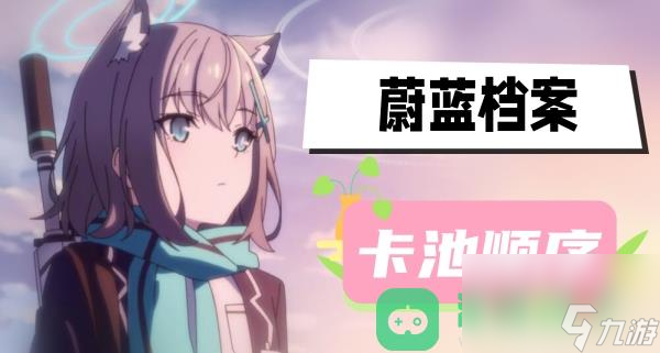 蔚蓝档案卡池活动介绍 蔚蓝档案卡池顺序