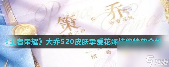 《王者荣耀》大乔520皮肤挚爱花嫁技能特效介绍
