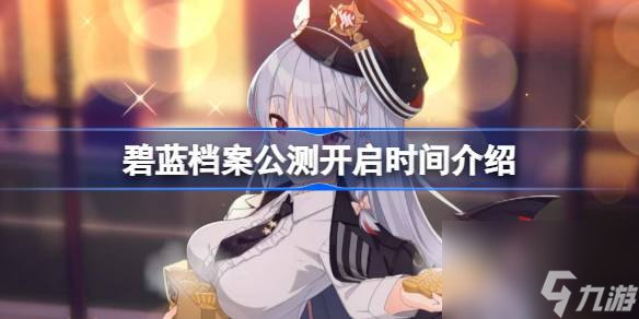 碧蓝档案公测几点开启 碧蓝档案公测开启时间介绍