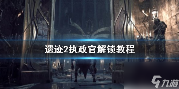 遗迹2执政官解锁教程-遗迹2执政官怎么解锁