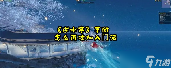 《逆水寒》手游怎么再次加入门派