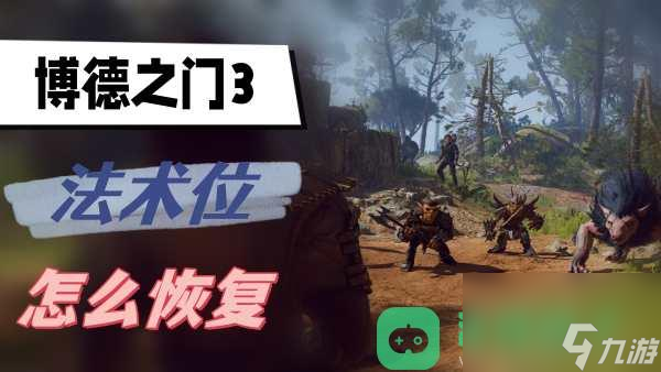 法术位恢复方法介绍_博德之门3法术位怎么恢复