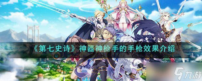 第七史诗神枪手的手枪有什么用-神器神枪手的手枪效果介绍