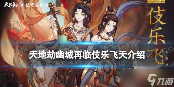 《天地劫》伎乐飞天背景故事 新英灵伎乐飞天介绍