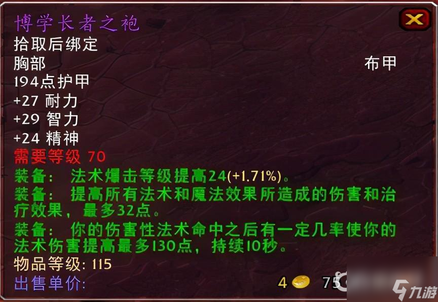 魔兽世界tbc博学长者之袍怎么样？ （魔兽世界博学长者之袍）