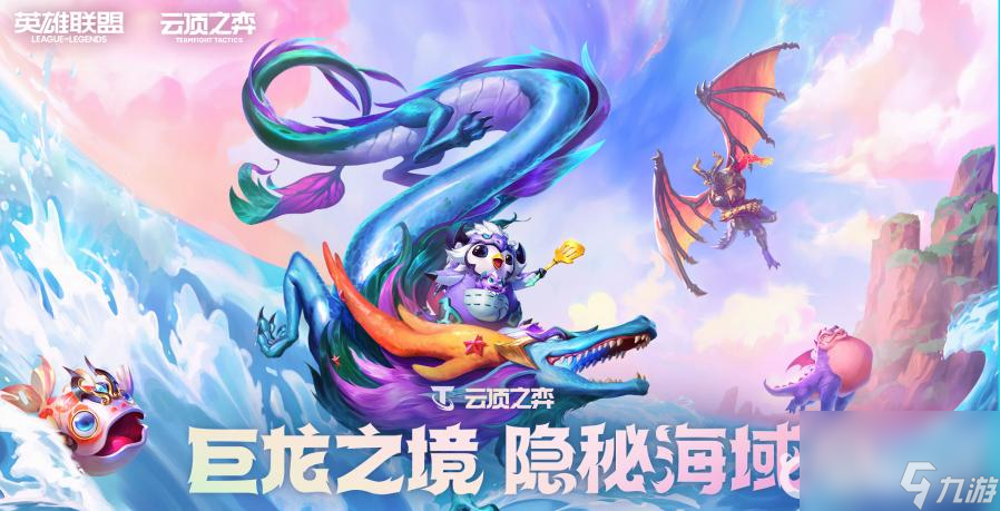 云顶之弈s7.5幻境龙阵容怎么搭配   云顶之弈s7.5赛季 