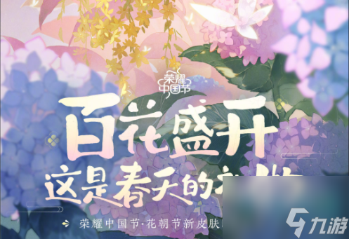 《王者荣耀》蔡文姬花朝节皮肤上线时间介绍