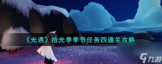 光遇拾光季季节任务四怎么过关