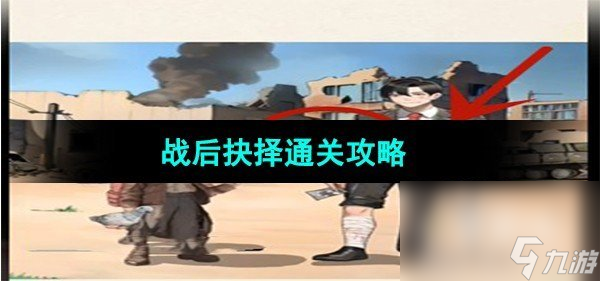 《超级达人》战后抉择通关攻略