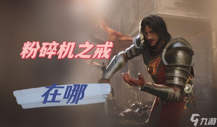 <a id='link_pop' class='keyword-tag' href='https://www.9game.cn/bdzm3/'>博德之门3</a>粉碎机之戒在哪