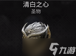 遗迹2清白之心在哪