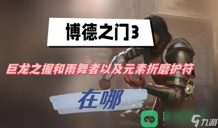 巨龙之握和雨舞者以及元素折磨护符位置介绍_巨龙之握和雨舞者以及元素折磨护符在哪