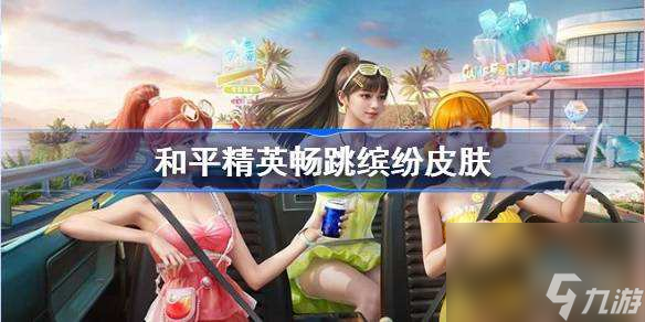 和平精英畅跳缤纷皮肤