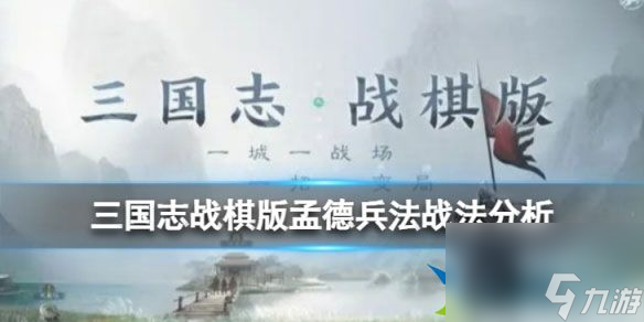 <a id='link_pop' class='keyword-tag' href='https://www.9game.cn/sgzzq/'>三国志战棋版</a>工神战法怎么样 工神战法分析
