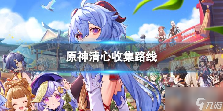 原神清心分布图 3.8清心收集路线