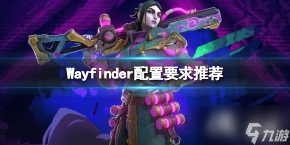 《寻路者》配置要求高吗？Wayfinder配置要求推荐