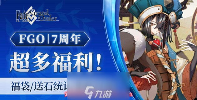 fgo七周年有五星自选吗-FGO七周年庆典福利详解