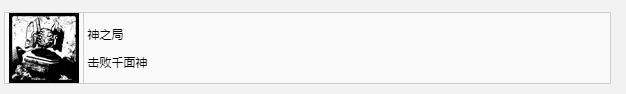 遗迹2神之局奖杯成就怎么获得