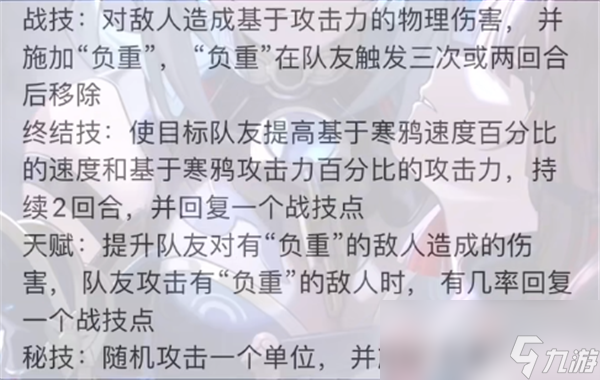 崩坏星穹铁道寒鸦技能介绍