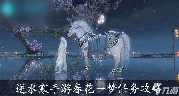 <a id='link_pop' class='keyword-tag' href='https://www.9game.cn/nishuihan1/'>逆水寒手游</a>春花一梦任务攻略