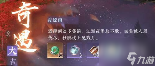 逆水寒手游夜惊雨奇遇任务指南