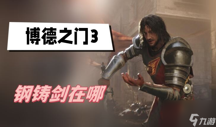 博德之门3钢铸剑在哪