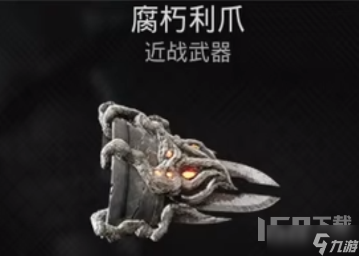 遗迹2腐朽利爪怎么获得 遗迹2腐朽利爪获取方法分享