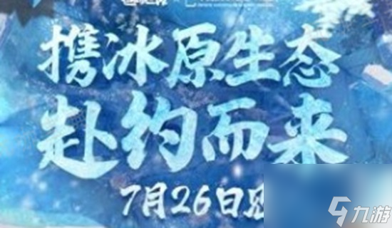迷你世界冰原版本更新有什么内容 迷你世界冰原版本更新内容介绍