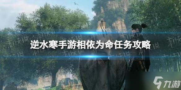 《逆水寒手游》相依为命任务攻略