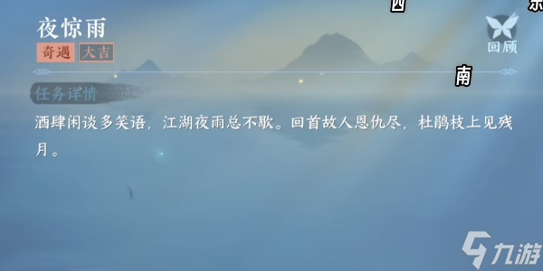 逆水寒手游夜惊雨奇遇任务攻略