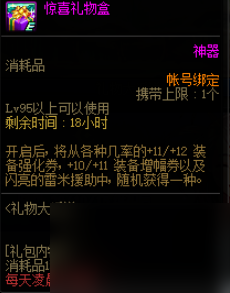 DNF惊喜礼物盒奖励有什么